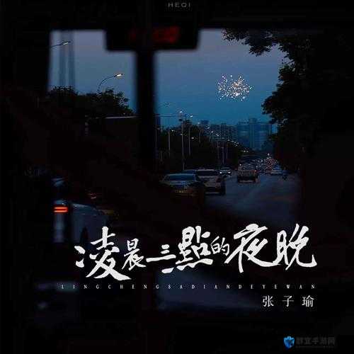 凌晨三点播放的视频-关于深夜时分独特视觉体验的呈现