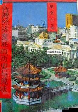 台湾综合：深入探究其历史文化经济与社会发展现状