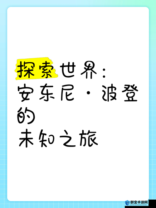XXXXBBBB：探索未知领域的奇妙之旅即将开启