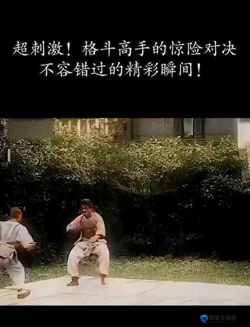 激烈战况：肉搏战中的激情与惊险