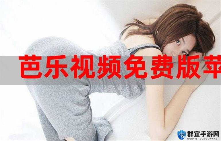 芭乐视频APP旧版本下载大全：涵盖多种历史版本资源
