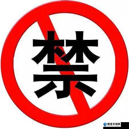 论坛危害大,自觉抵制勿靠近