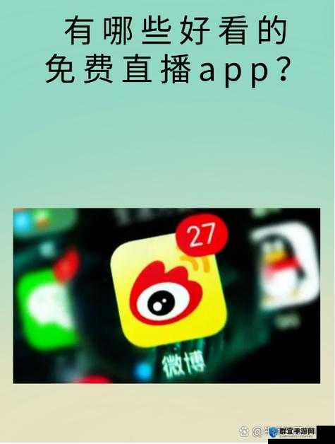 适合半夜看的不收费直播 APP:深夜放松的绝佳选择