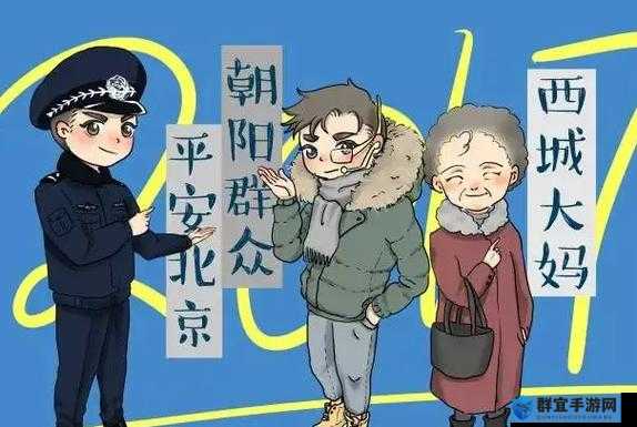 热心的朝阳群众 51cg4fun：为社区和谐贡献力量的先锋群体