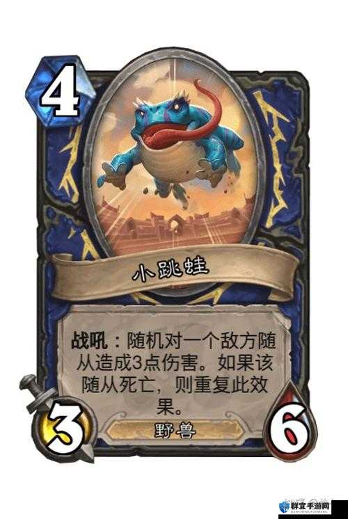 炉石传说小跳蛙怎么样？小跳蛙属性介绍图鉴