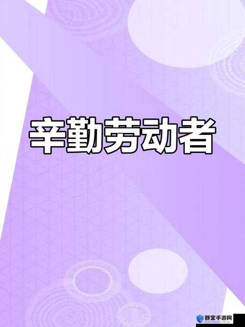 白花花的身上汗津津：劳动者的奋斗与坚韧