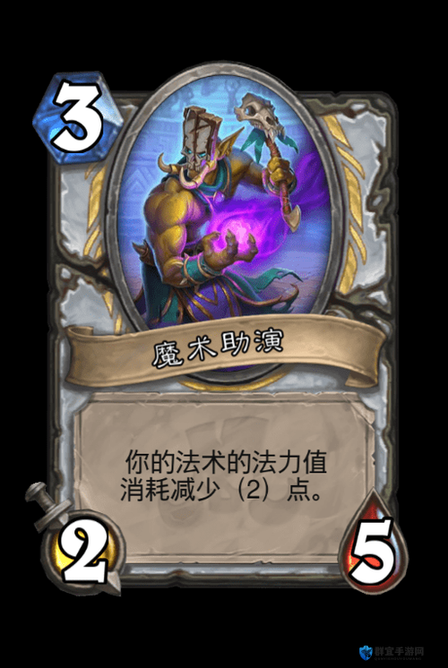 炉石传说魔术助演怎么样,魔术助演属性介绍图鉴