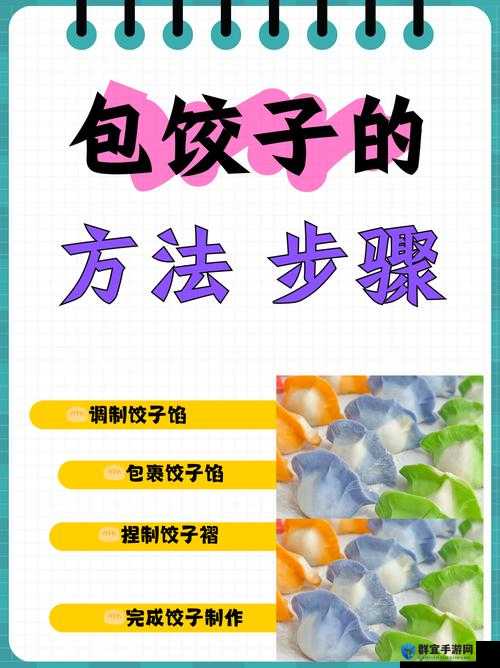 课后辅导 PO 肉馅小水饺的教学方法：让你轻松掌握包饺子技巧