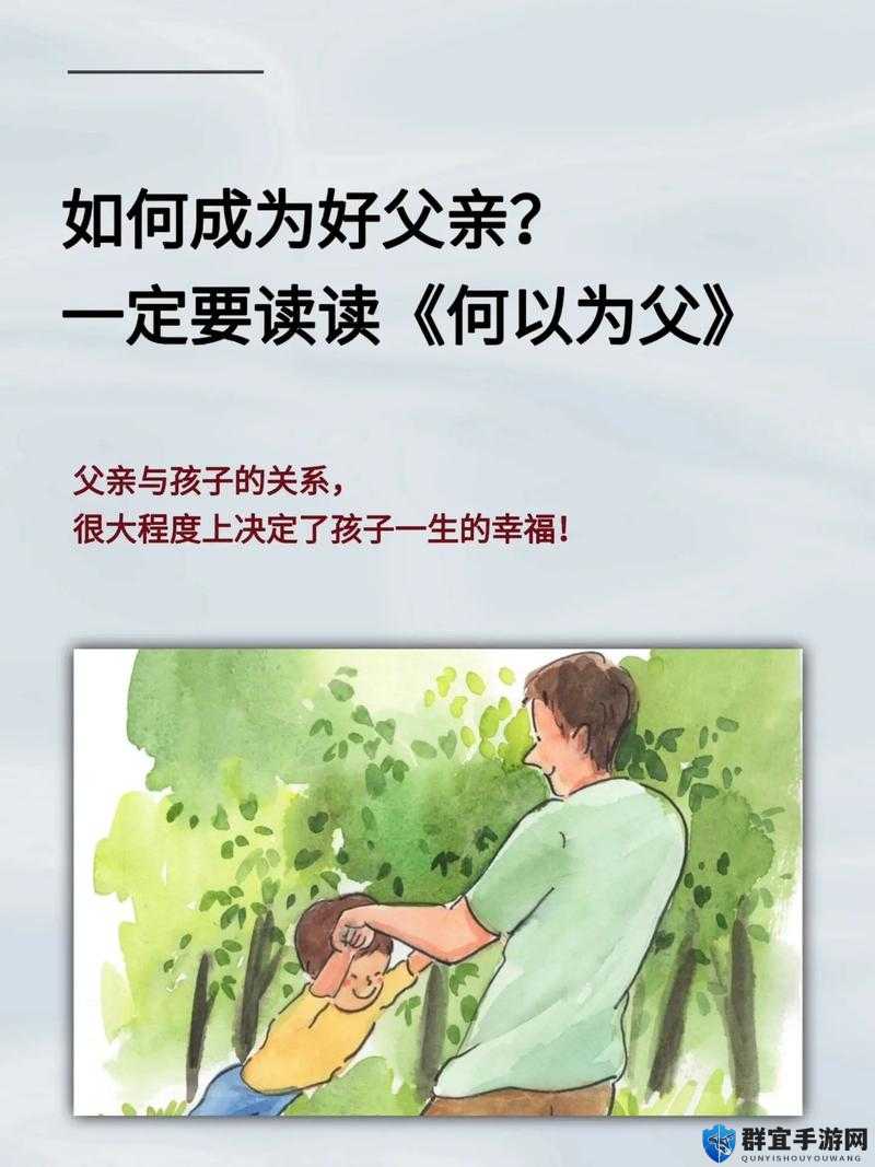 孩子成长中需要爸爸用心播种爱的种子