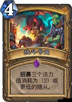炉石传说热血角斗士，猎人随从中的战斗号角