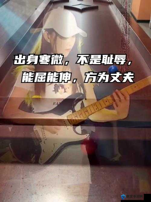 男人，能伸不能屈：在困境中坚守自我
