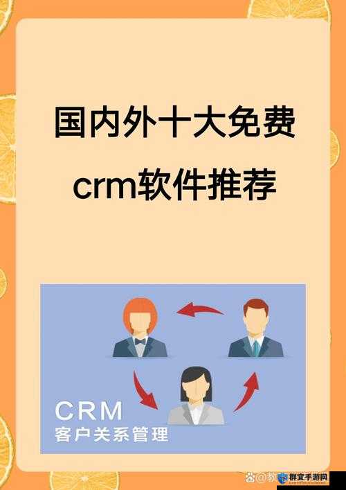 国内外十大免费 CRM 视频：详细介绍与深度解析