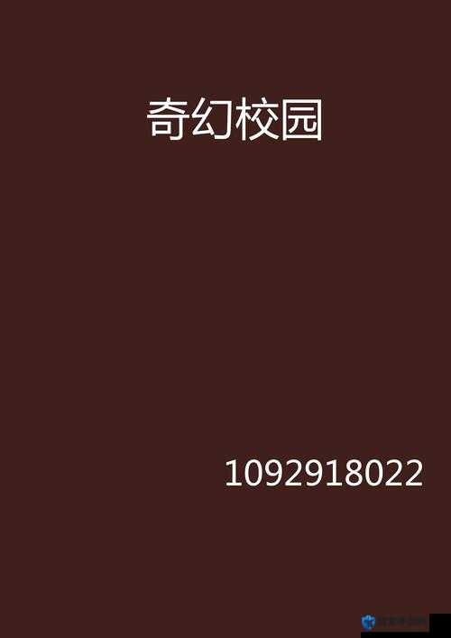 校园绑定 jy 收集系统小魔:开启校园奇幻之旅的独特存在