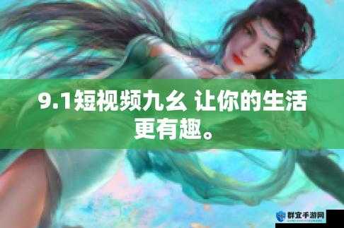 九幺老版本：探寻经典的魅力