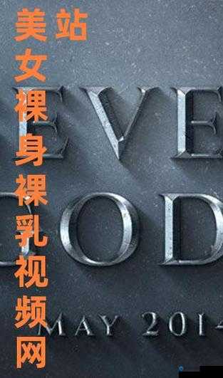 美女裸奶 100%无遮挡免费网站:挑战道德与法律底线的网站