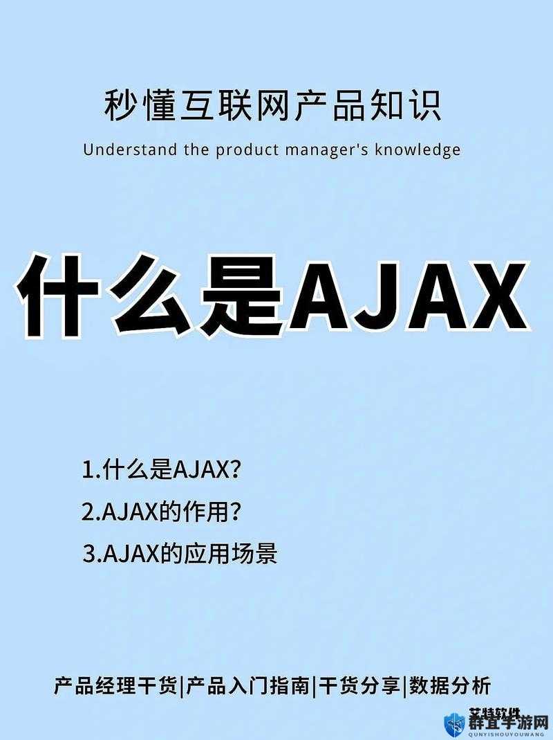 AJAX 深入浅出：全面解析与实际应用案例详解