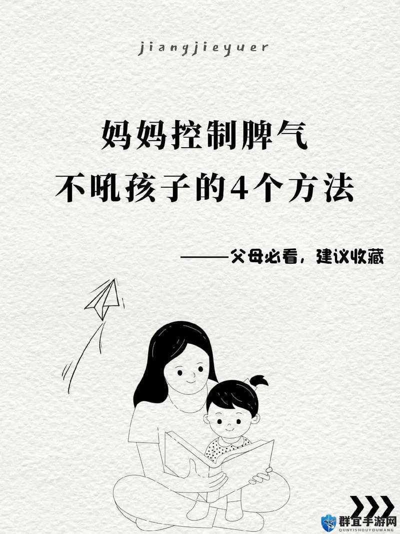 儿子控制不住对妈妈发脾气的方法：探寻有效改善策略