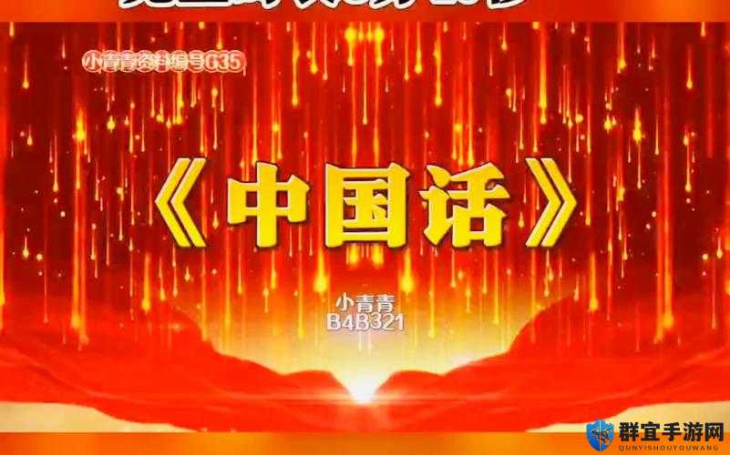 最好看的 2018 中文中国话视频：精彩呈现不容错过