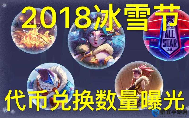 LOL冰雪节代币获取攻略,2018冰雪节代币大揭秘