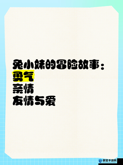 女生啊~你 tm 别:一个关于友情与勇气的冒险故事