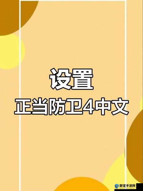 正当防卫4无法存档怎么办，全面解析与解决方法