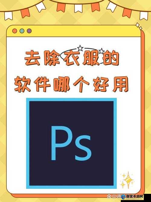 AI一键去除衣物软件：技术应用的边界与潜在风险探讨