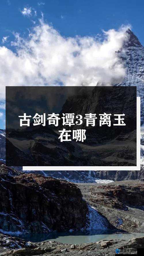 古剑奇谭3青离玉在哪？青离玉收集攻略