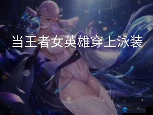 王者荣耀女英雄脸上白色液体竟引发神秘后续