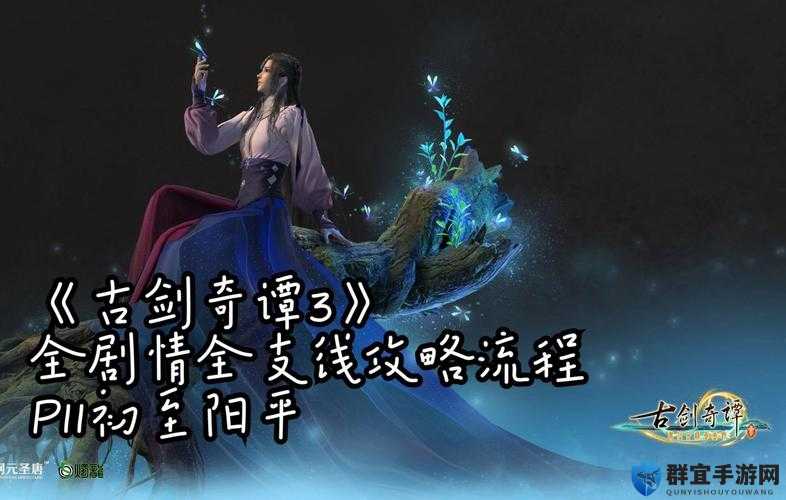 古剑奇谭3阳平异常任务全揭秘，主线攻略大放送