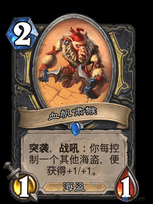 炉石传说血帆啸猴怎么样,血帆啸猴属性介绍图鉴