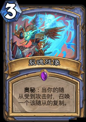 炉石传说裂魂残像怎么样，裂魂残像属性介绍图鉴