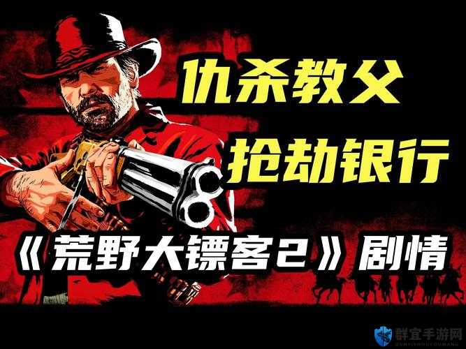 荒野大镖客2第四章偷文件怎么过，文明的乐趣任务金牌方法介绍