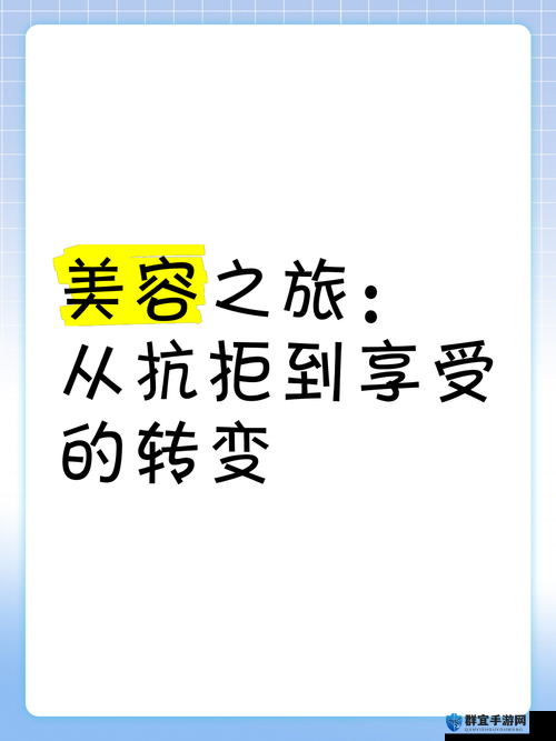 从拒绝到主动到享受:探索人生态度的转变之旅