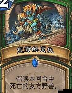 炉石传说荒野的复仇怎么样 荒野的复仇属性介绍图鉴