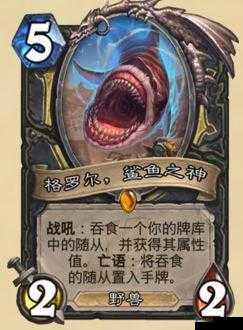 炉石传说格罗尔鲨鱼之神怎么样，属性介绍图鉴