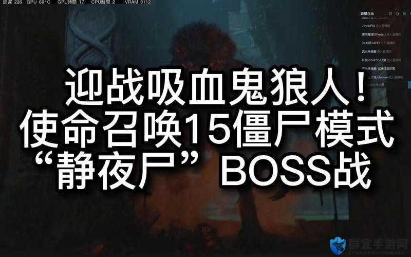 使命召唤15丧尸模式BOSS打法全攻略