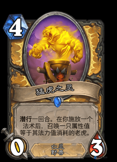 炉石传说猛虎之灵怎么样，猛虎之灵属性介绍图鉴