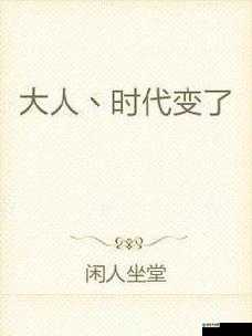大人时代变了天国：开启全新变革之途