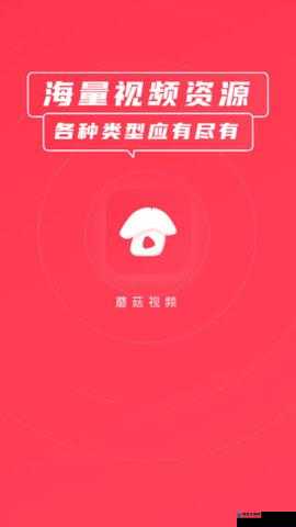 蘑菇视频红色 logo 引领精彩视频世界