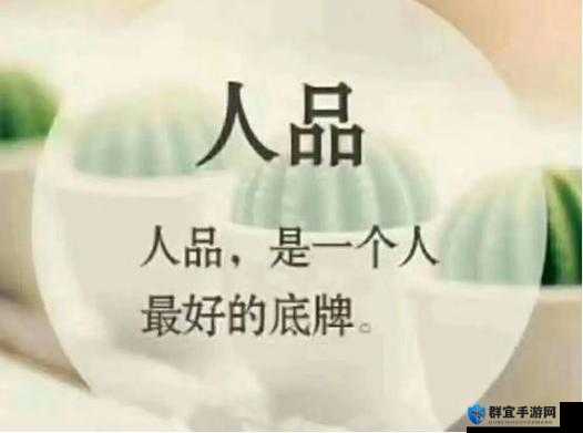 成品人与精品人之间的区别:内在品质与外在价值的差异探究