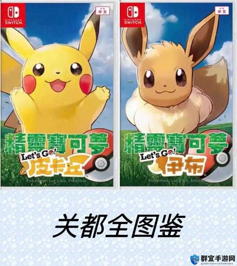 精灵宝可梦LetsGo怎么购买，皮卡丘伊布版购买方法