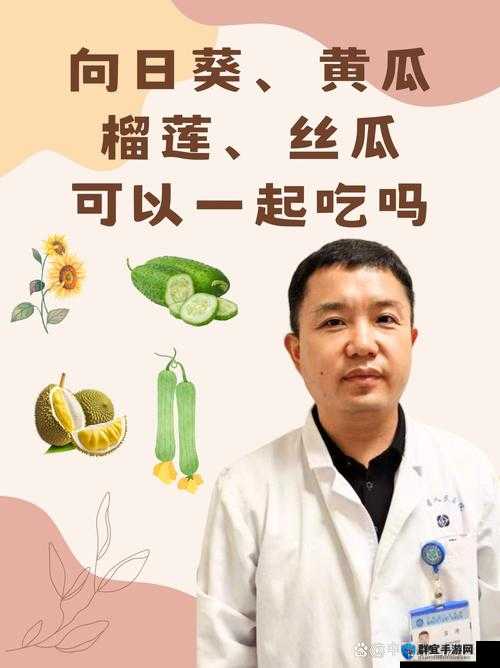 向日葵黄瓜榴莲丝瓜可以一起吃吗：探究多种蔬果搭配食用的可行性