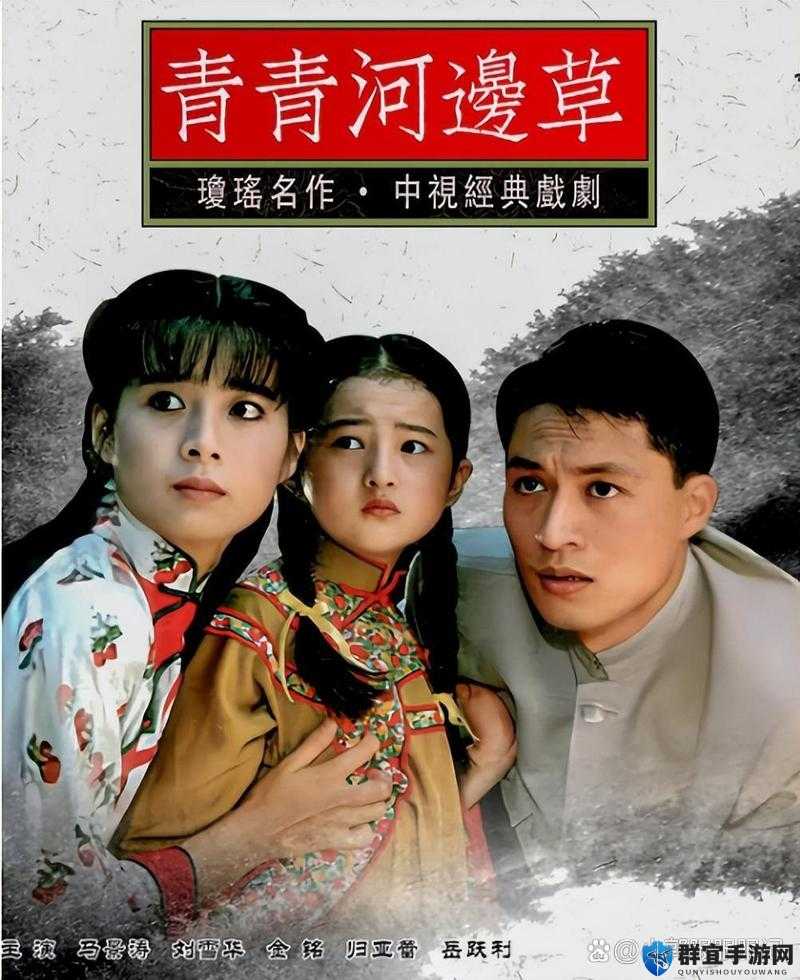 经典琼瑶剧青青河边草高清免费版震撼来袭