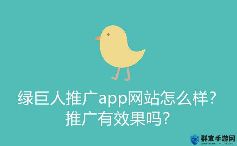 绿巨人推广 APP 网站:开启全新便捷应用之旅