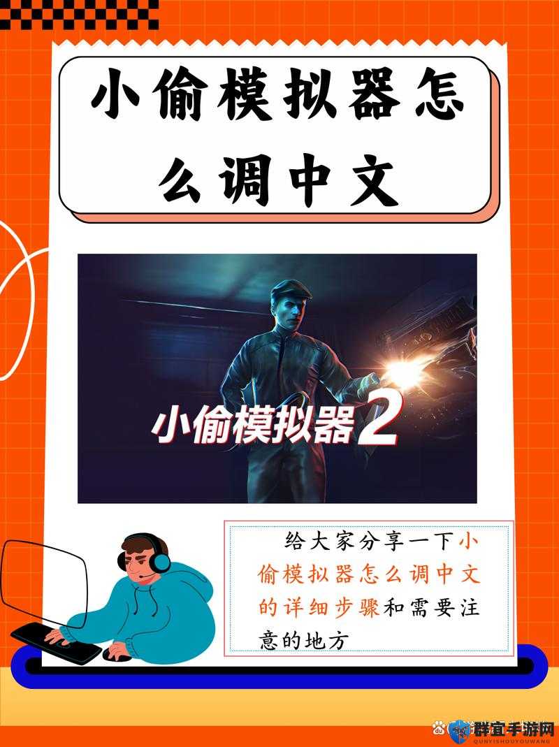 小偷模拟器中文怎么调 中文设置方法一览