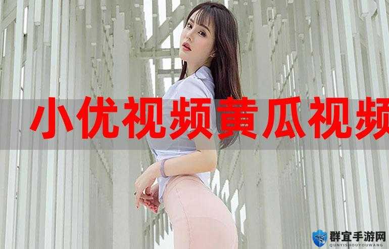 小优视频下载在线播放观看首次登录有奖励-网友：精彩福利等你来享