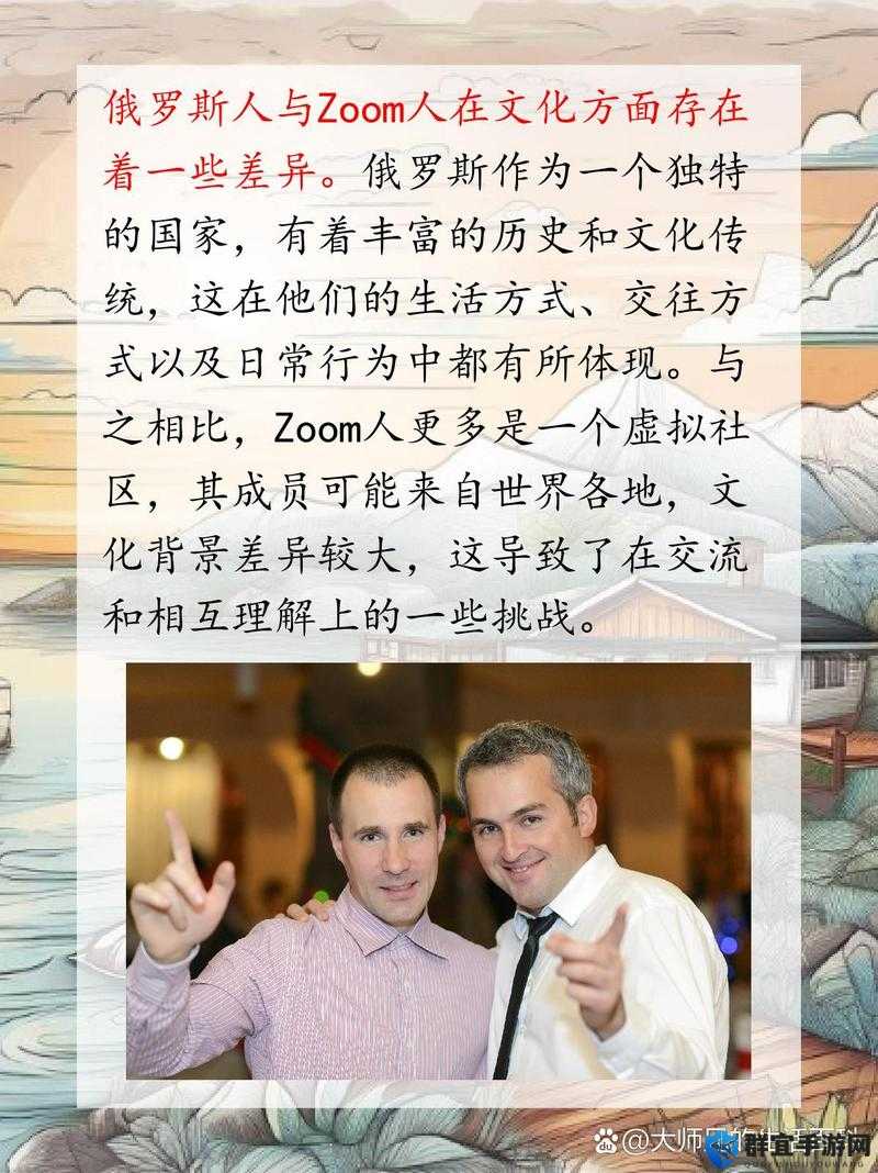 俄罗斯人与 ZOOM 人之间的故事：跨越文化的交流与碰撞