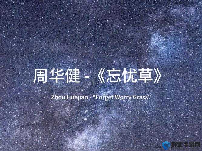 蜜芽忘忧草：带你走进奇妙的世界领略独特魅力