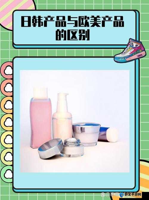 日韩产品与欧美产品的区别：特点与差异