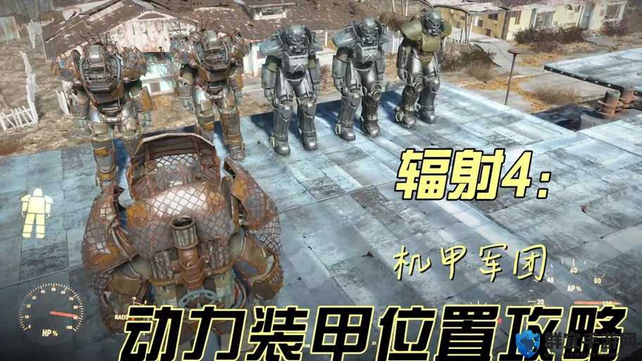 辐射76动力甲没电了怎么办？装甲无限充电技巧一览